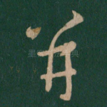 并