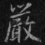严