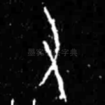 又