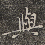 与