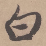 白