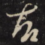 右