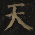 天