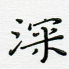 深