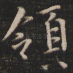 领