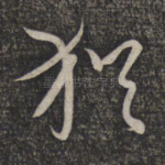 犹