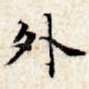 外