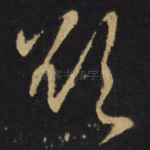 欲