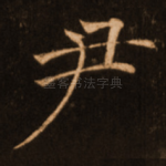 尹