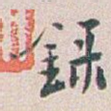 録