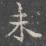 未