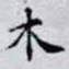 木
