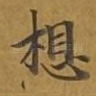 想