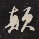 颠