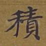 积
