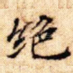 绝
