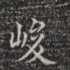 峻