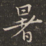 暑