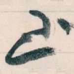 至