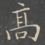 高
