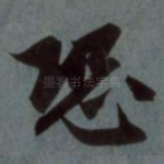 恐