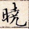 晓