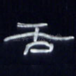 舌