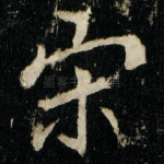 宋