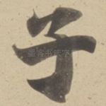 子