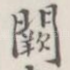 阙