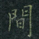 间