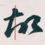 故