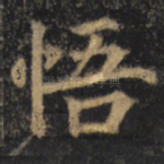 悟