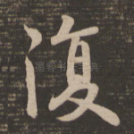 复
