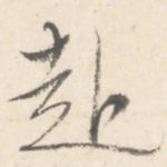 赴