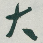 大