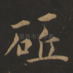 䂡