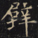 壁