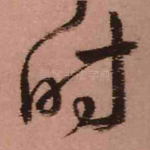 时