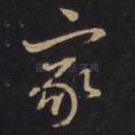 家