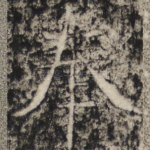 奉