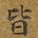 皆