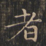 者