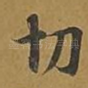 切