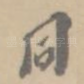 同