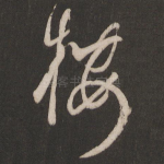 楼