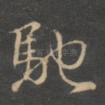 驰
