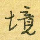 境