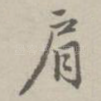 肩