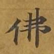 佛
